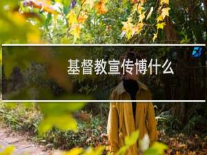 基督教宣传博什么