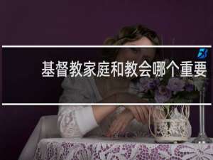 基督教家庭和教会哪个重要