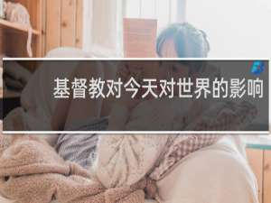 基督教对今天对世界的影响