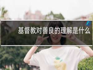 基督教对善良的理解是什么