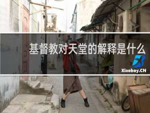 基督教对天堂的解释是什么