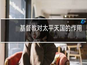 基督教对太平天国的作用