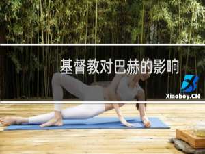 基督教对巴赫的影响