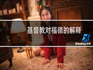 基督教对福德的解释
