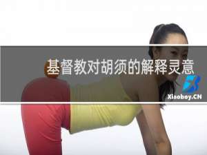 基督教对胡须的解释灵意
