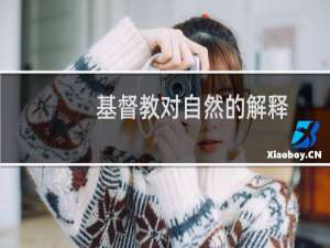 基督教对自然的解释