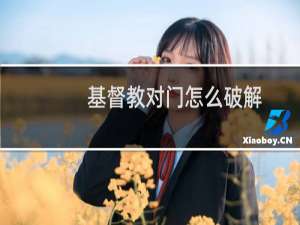 基督教对门怎么破解