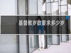 基督教岁数要求多少岁