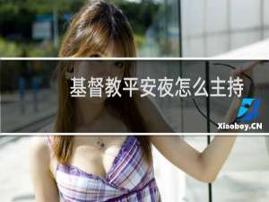 基督教平安夜怎么主持