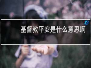 基督教平安是什么意思啊
