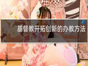 基督教开拓创新的办教方法