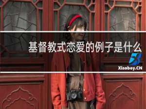 基督教式恋爱的例子是什么