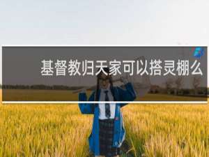 基督教归天家可以搭灵棚么