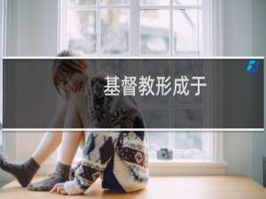 基督教形成于