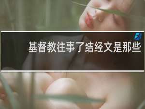 基督教往事了结经文是那些