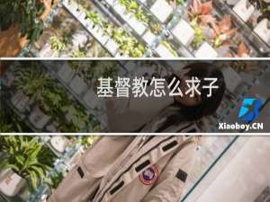 基督教怎么求子
