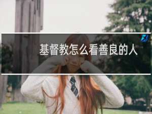 基督教怎么看善良的人