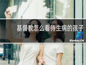 基督教怎么看待生病的孩子