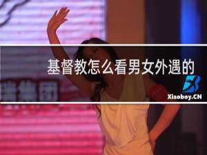 基督教怎么看男女外遇的