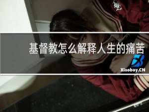 基督教怎么解释人生的痛苦