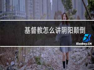 基督教怎么讲阴阳颠倒