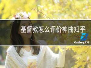 基督教怎么评价神曲知乎