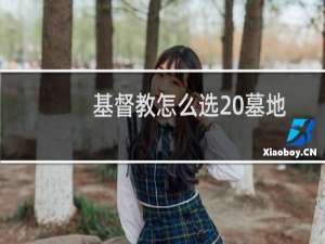 基督教怎么选 墓地