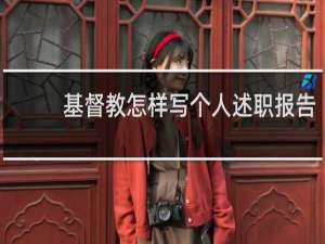 基督教怎样写个人述职报告