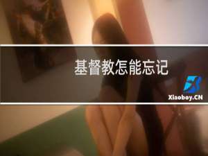 基督教怎能忘记