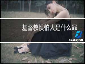 基督教惧怕人是什么罪