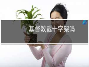 基督教戴十字架吗