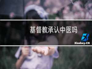基督教承认中医吗