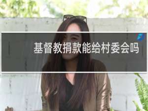 基督教捐款能给村委会吗