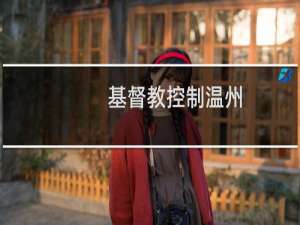 基督教控制温州
