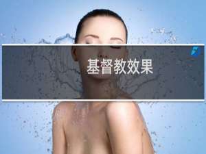 基督教效果