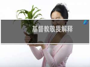 基督教敬畏解释