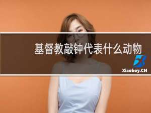 基督教敲钟代表什么动物