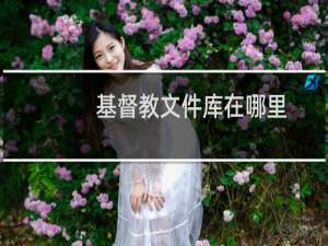 基督教文件库在哪里