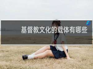 基督教文化的载体有哪些