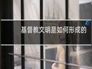 基督教文明是如何形成的