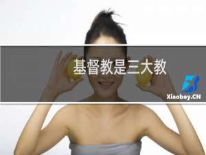 基督教是三大教