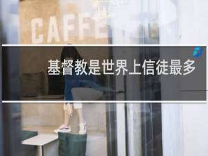 基督教是世界上信徒最多