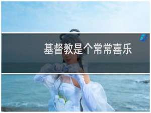 基督教是个常常喜乐