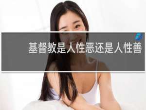 基督教是人性恶还是人性善