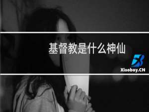 基督教是什么神仙