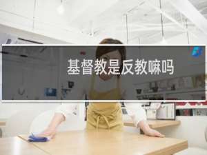 基督教是反教嘛吗