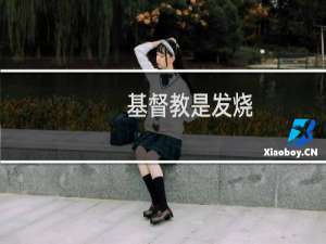 基督教是发烧