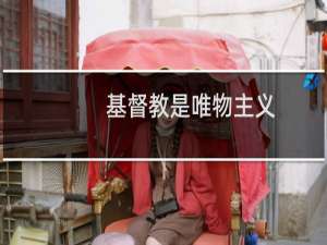 基督教是唯物主义