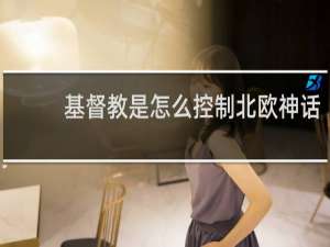 基督教是怎么控制北欧神话