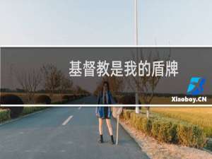基督教是我的盾牌